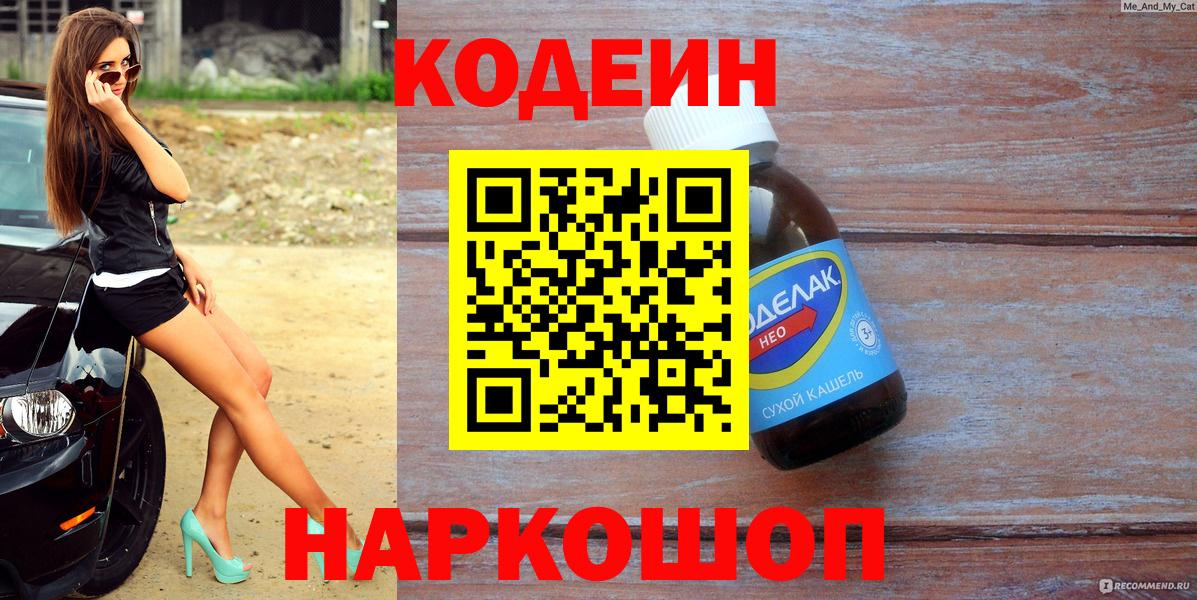 Таганрог  Codein напиток Lean (лин)  Codein Purple Drank  Вход с VPN 